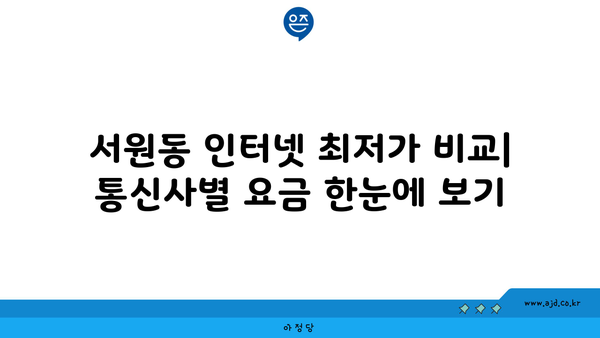 서울 관악구 서원동 인터넷 가입 저렴하게 하는 방법 | 인터넷 통신사 비교, 최저가, 설치 꿀팁