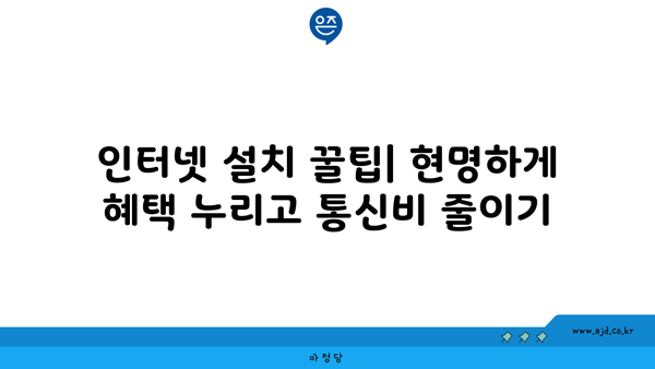 서울 관악구 서원동 인터넷 가입 저렴하게 하는 방법 | 인터넷 통신사 비교, 최저가, 설치 꿀팁