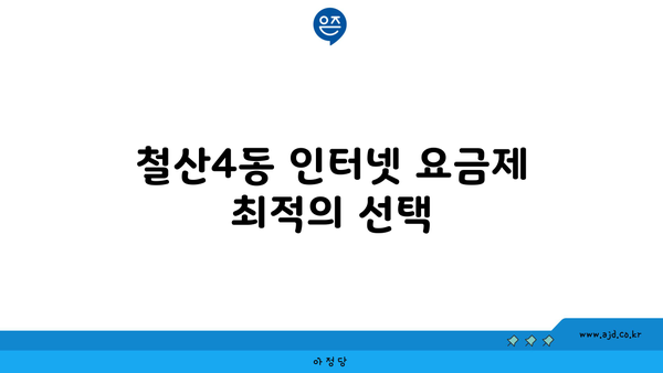 경기도 광명시 철산4동 인터넷 가입 절대 저렴한 곳 찾기 | 인터넷 가입 꿀팁