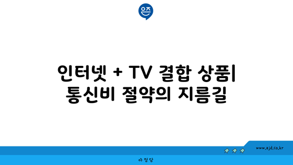 서울 관악구 서원동 인터넷 가입 저렴하게 하는 방법 | 인터넷 통신사 비교, 최저가, 설치 꿀팁