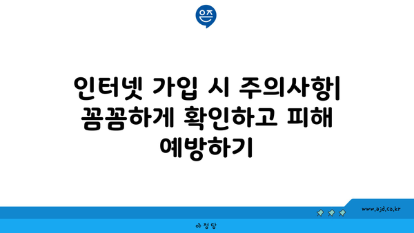 서울 관악구 서원동 인터넷 가입 저렴하게 하는 방법 | 인터넷 통신사 비교, 최저가, 설치 꿀팁