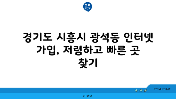 경기도 시흥시 광석동 인터넷 가입, 저렴하고 빠른 곳 찾기 | 인터넷 비교, 통신사 추천, 설치 팁