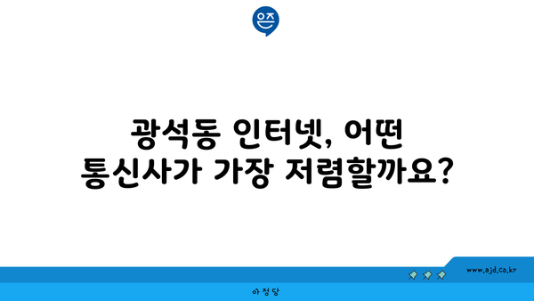 경기도 시흥시 광석동 인터넷 가입, 저렴하고 빠른 곳 찾기 | 인터넷 비교, 통신사 추천, 설치 팁