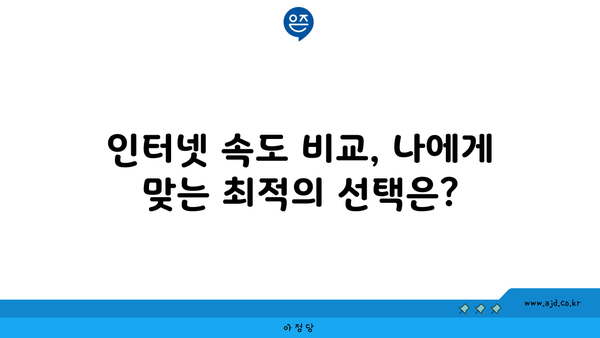 경기도 시흥시 광석동 인터넷 가입, 저렴하고 빠른 곳 찾기 | 인터넷 비교, 통신사 추천, 설치 팁