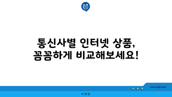 경기도 시흥시 광석동 인터넷 가입, 저렴하고 빠른 곳 찾기 | 인터넷 비교, 통신사 추천, 설치 팁