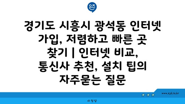 경기도 시흥시 광석동 인터넷 가입, 저렴하고 빠른 곳 찾기 | 인터넷 비교, 통신사 추천, 설치 팁