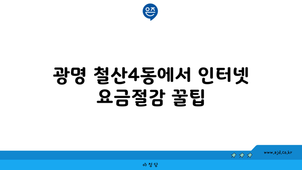 경기도 광명시 철산4동 인터넷 가입 절대 저렴한 곳 찾기 | 인터넷 가입 꿀팁