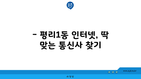 대구 서구 평리1동 인터넷 가입, 저렴하고 빠른 곳 찾기 | 인터넷 비교, 통신사 추천, 설치 정보