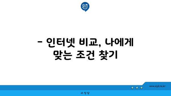 대구 서구 평리1동 인터넷 가입, 저렴하고 빠른 곳 찾기 | 인터넷 비교, 통신사 추천, 설치 정보