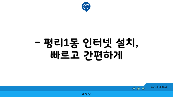 대구 서구 평리1동 인터넷 가입, 저렴하고 빠른 곳 찾기 | 인터넷 비교, 통신사 추천, 설치 정보