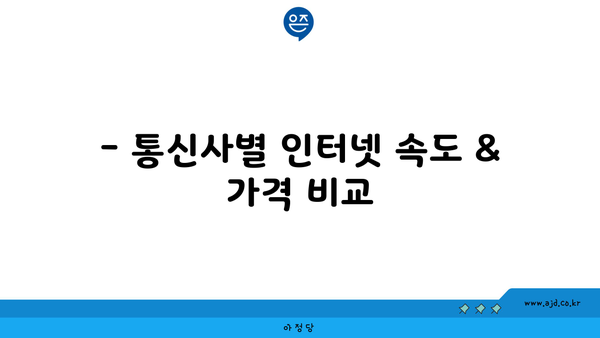 대구 서구 평리1동 인터넷 가입, 저렴하고 빠른 곳 찾기 | 인터넷 비교, 통신사 추천, 설치 정보