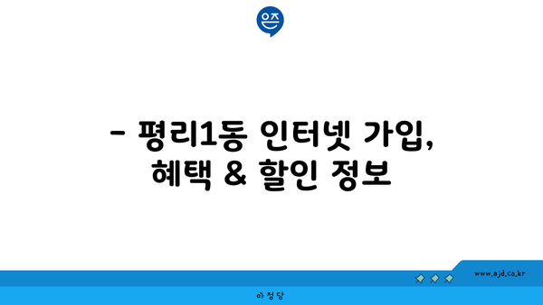 대구 서구 평리1동 인터넷 가입, 저렴하고 빠른 곳 찾기 | 인터넷 비교, 통신사 추천, 설치 정보