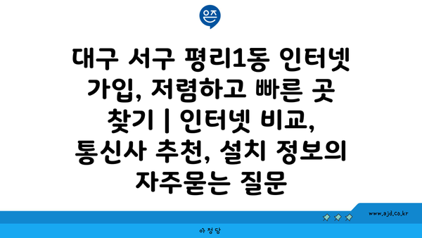 대구 서구 평리1동 인터넷 가입, 저렴하고 빠른 곳 찾기 | 인터넷 비교, 통신사 추천, 설치 정보