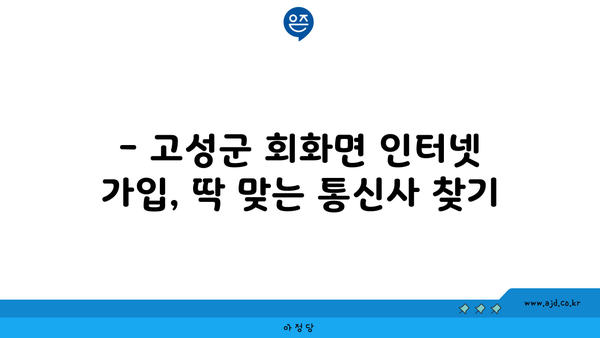 경상남도 고성군 회화면 인터넷 가입, 어디가 가장 저렴할까요? | 인터넷 비교, 통신사 추천, 가격 비교