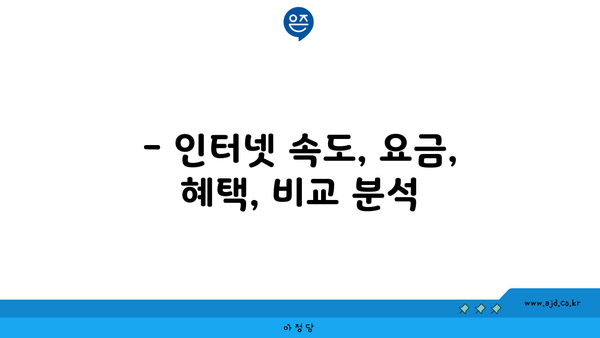 경상남도 고성군 회화면 인터넷 가입, 어디가 가장 저렴할까요? | 인터넷 비교, 통신사 추천, 가격 비교