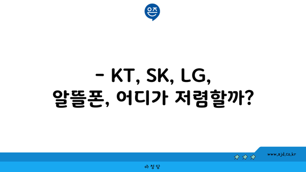 경상남도 고성군 회화면 인터넷 가입, 어디가 가장 저렴할까요? | 인터넷 비교, 통신사 추천, 가격 비교