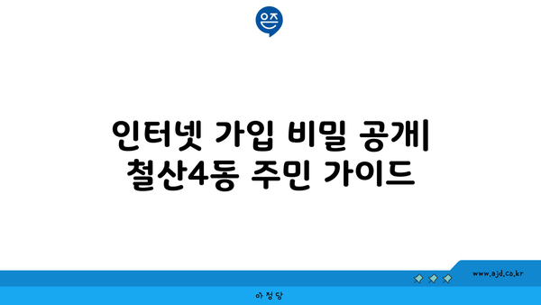 경기도 광명시 철산4동 인터넷 가입 절대 저렴한 곳 찾기 | 인터넷 가입 꿀팁