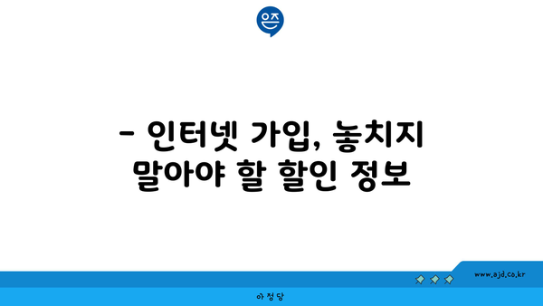 경상남도 고성군 회화면 인터넷 가입, 어디가 가장 저렴할까요? | 인터넷 비교, 통신사 추천, 가격 비교