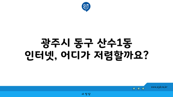 광주시 동구 산수1동 인터넷 가입, 어디서 가장 저렴하게 할 수 있을까요? | 인터넷 비교, 통신사 추천, 할인 정보