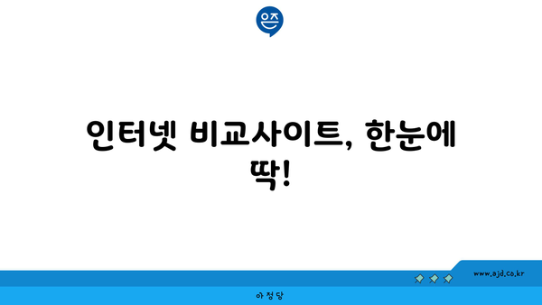 광주시 동구 산수1동 인터넷 가입, 어디서 가장 저렴하게 할 수 있을까요? | 인터넷 비교, 통신사 추천, 할인 정보