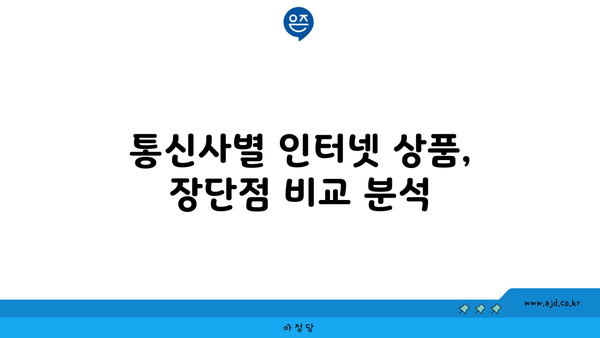 광주시 동구 산수1동 인터넷 가입, 어디서 가장 저렴하게 할 수 있을까요? | 인터넷 비교, 통신사 추천, 할인 정보