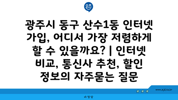 광주시 동구 산수1동 인터넷 가입, 어디서 가장 저렴하게 할 수 있을까요? | 인터넷 비교, 통신사 추천, 할인 정보