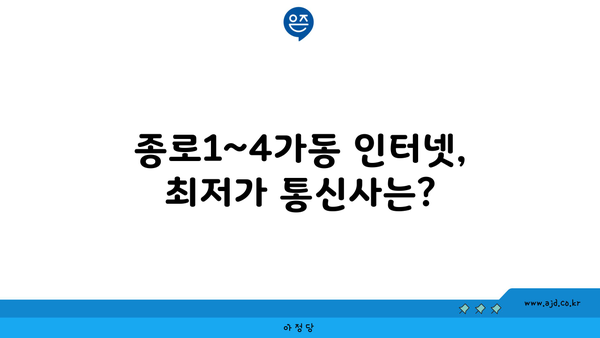 서울 종로구 종로1~4가동 인터넷 가입, 어디가 가장 저렴할까요? | 인터넷 비교, 통신사 추천, 최저가 정보