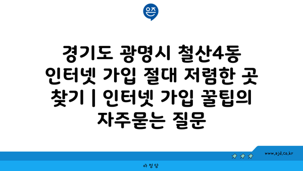 경기도 광명시 철산4동 인터넷 가입 절대 저렴한 곳 찾기 | 인터넷 가입 꿀팁