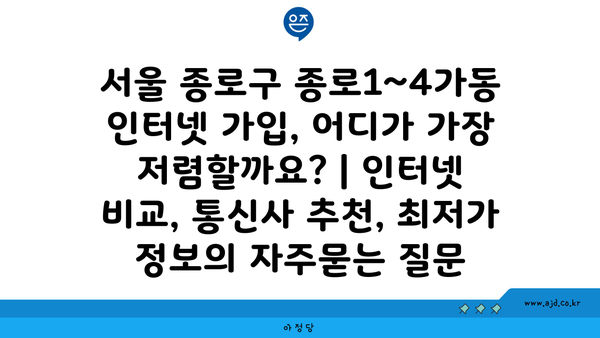 서울 종로구 종로1~4가동 인터넷 가입, 어디가 가장 저렴할까요? | 인터넷 비교, 통신사 추천, 최저가 정보