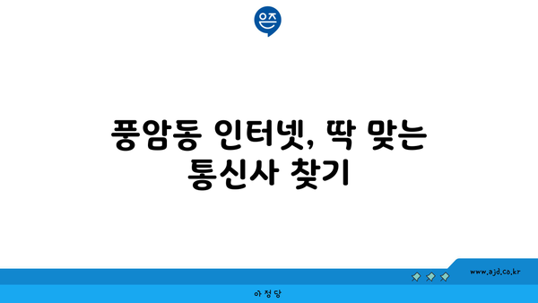 광주 서구 풍암동 인터넷 가입, 저렴하고 빠른 곳 찾기 | 인터넷 비교, 통신사 추천, 설치 안내