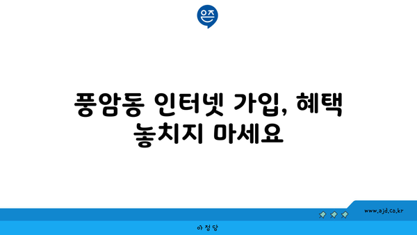 광주 서구 풍암동 인터넷 가입, 저렴하고 빠른 곳 찾기 | 인터넷 비교, 통신사 추천, 설치 안내