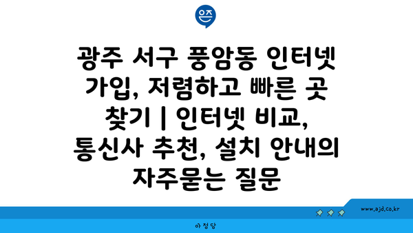 광주 서구 풍암동 인터넷 가입, 저렴하고 빠른 곳 찾기 | 인터넷 비교, 통신사 추천, 설치 안내