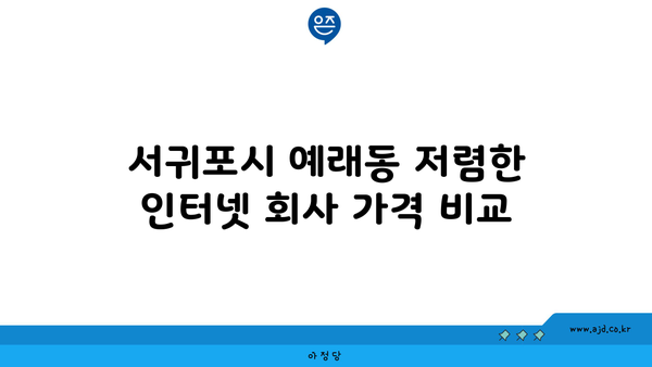 제주도 서귀포시 예래동 인터넷 가입하기 위한 저렴한 회사 추천 | 가격 비교, 속도, 지역 프로바이더