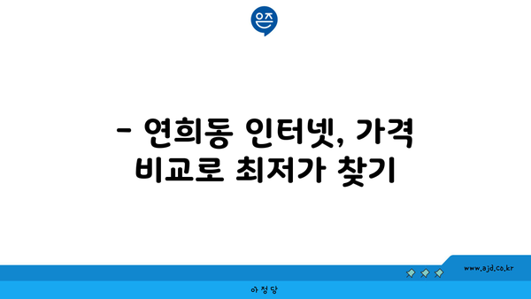 인천 서구 연희동 인터넷 가입, 어디가 가장 저렴할까요? | 비교분석 & 추천