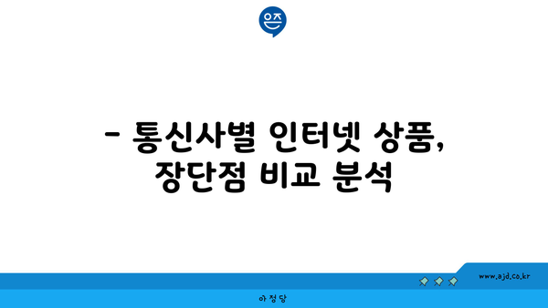 인천 서구 연희동 인터넷 가입, 어디가 가장 저렴할까요? | 비교분석 & 추천