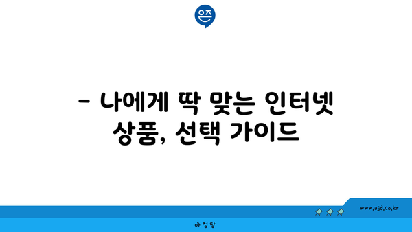 인천 서구 연희동 인터넷 가입, 어디가 가장 저렴할까요? | 비교분석 & 추천