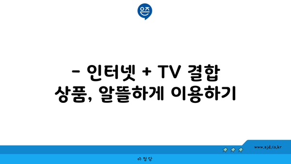 인천 서구 연희동 인터넷 가입, 어디가 가장 저렴할까요? | 비교분석 & 추천