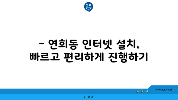 인천 서구 연희동 인터넷 가입, 어디가 가장 저렴할까요? | 비교분석 & 추천