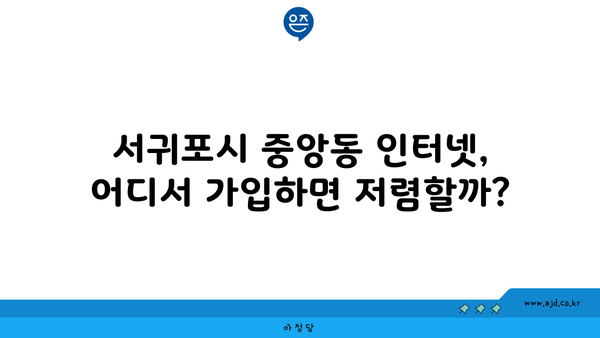 제주도 서귀포시 중앙동 인터넷 가입, 저렴하게 할 수 있는 곳 알아보기 | 인터넷 비교, 통신사 추천, 설치비 할인