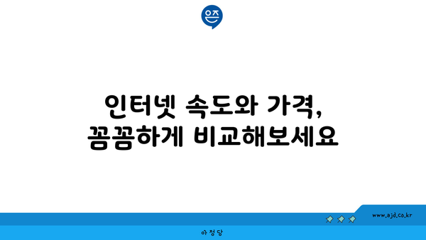 제주도 서귀포시 중앙동 인터넷 가입, 저렴하게 할 수 있는 곳 알아보기 | 인터넷 비교, 통신사 추천, 설치비 할인