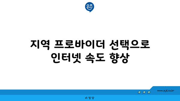 제주도 서귀포시 예래동 인터넷 가입하기 위한 저렴한 회사 추천 | 가격 비교, 속도, 지역 프로바이더