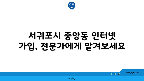 제주도 서귀포시 중앙동 인터넷 가입, 저렴하게 할 수 있는 곳 알아보기 | 인터넷 비교, 통신사 추천, 설치비 할인