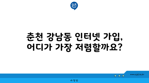 강원도 춘천시 강남동 인터넷 가입, 저렴하게 알뜰하게! | 인터넷 비교, 통신사 추천, 설치, 가격 비교