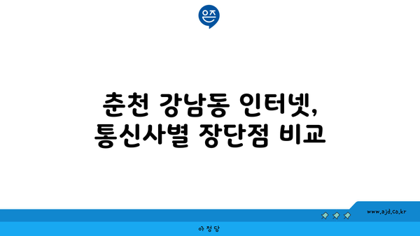 강원도 춘천시 강남동 인터넷 가입, 저렴하게 알뜰하게! | 인터넷 비교, 통신사 추천, 설치, 가격 비교