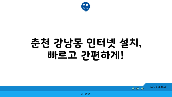 강원도 춘천시 강남동 인터넷 가입, 저렴하게 알뜰하게! | 인터넷 비교, 통신사 추천, 설치, 가격 비교