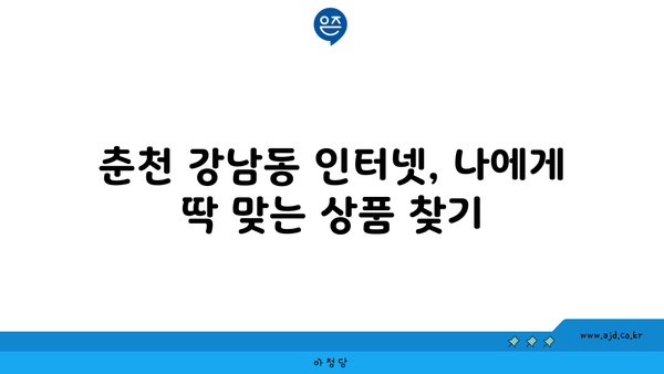 강원도 춘천시 강남동 인터넷 가입, 저렴하게 알뜰하게! | 인터넷 비교, 통신사 추천, 설치, 가격 비교