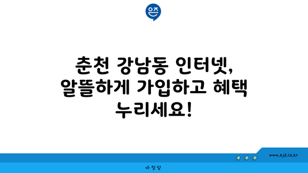 강원도 춘천시 강남동 인터넷 가입, 저렴하게 알뜰하게! | 인터넷 비교, 통신사 추천, 설치, 가격 비교