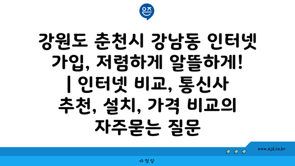 강원도 춘천시 강남동 인터넷 가입, 저렴하게 알뜰하게! | 인터넷 비교, 통신사 추천, 설치, 가격 비교