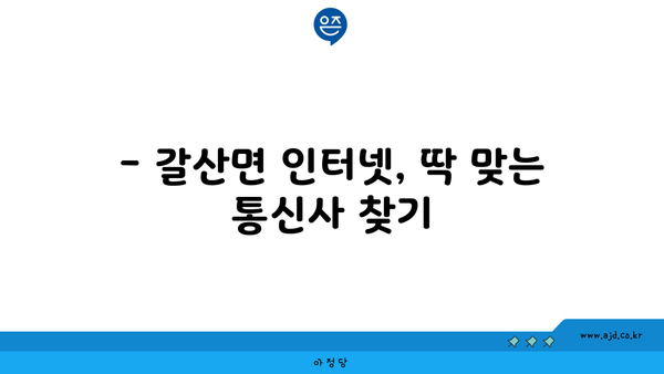 충청남도 홍성군 갈산면 인터넷 가입,  저렴하고 빠른 곳 찾기 | 인터넷 비교, 통신사 추천, 설치 안내