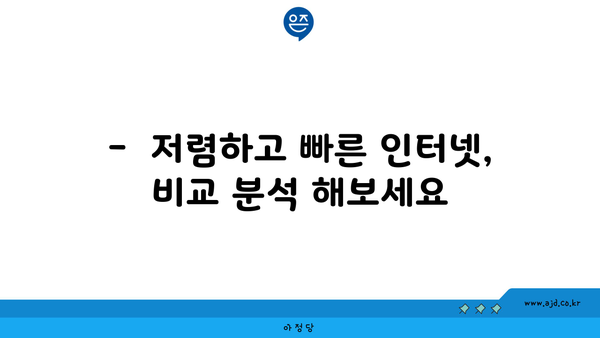 충청남도 홍성군 갈산면 인터넷 가입,  저렴하고 빠른 곳 찾기 | 인터넷 비교, 통신사 추천, 설치 안내